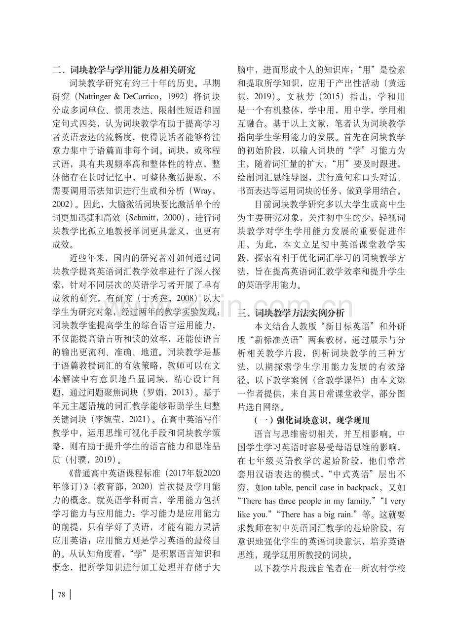 指向学用能力发展的初中英语词块教学方法例析.pdf_第2页