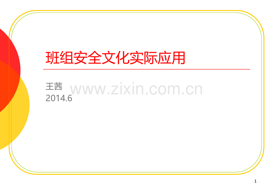 班组安全文化实际应用讲义(王茜)PPT课件.ppt_第1页