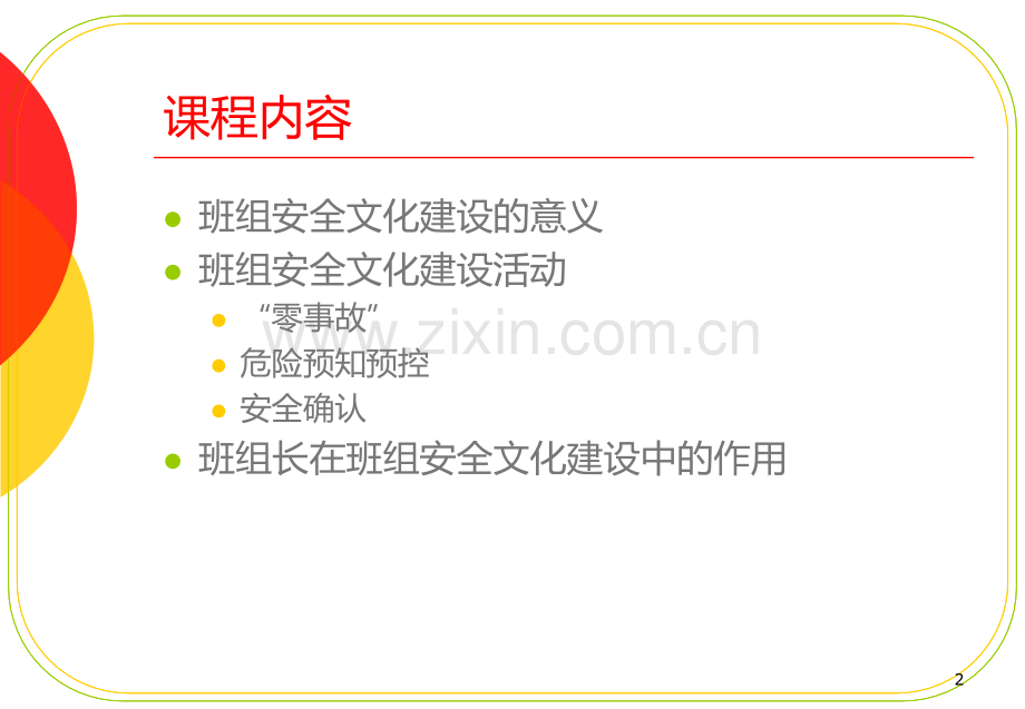 班组安全文化实际应用讲义(王茜)PPT课件.ppt_第2页