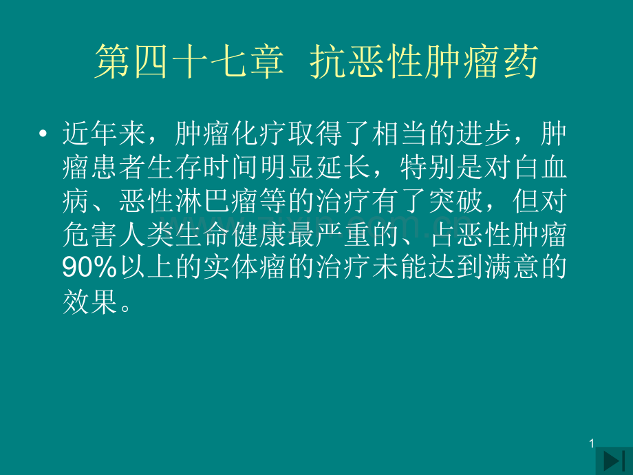 药理学抗恶性肿瘤药.ppt_第1页