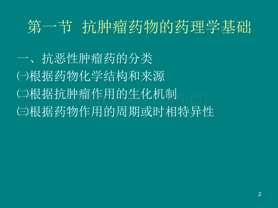 药理学抗恶性肿瘤药.ppt_第2页