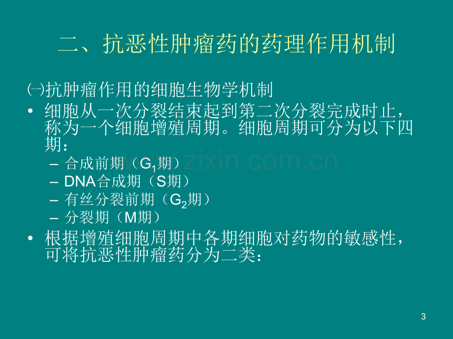 药理学抗恶性肿瘤药.ppt_第3页