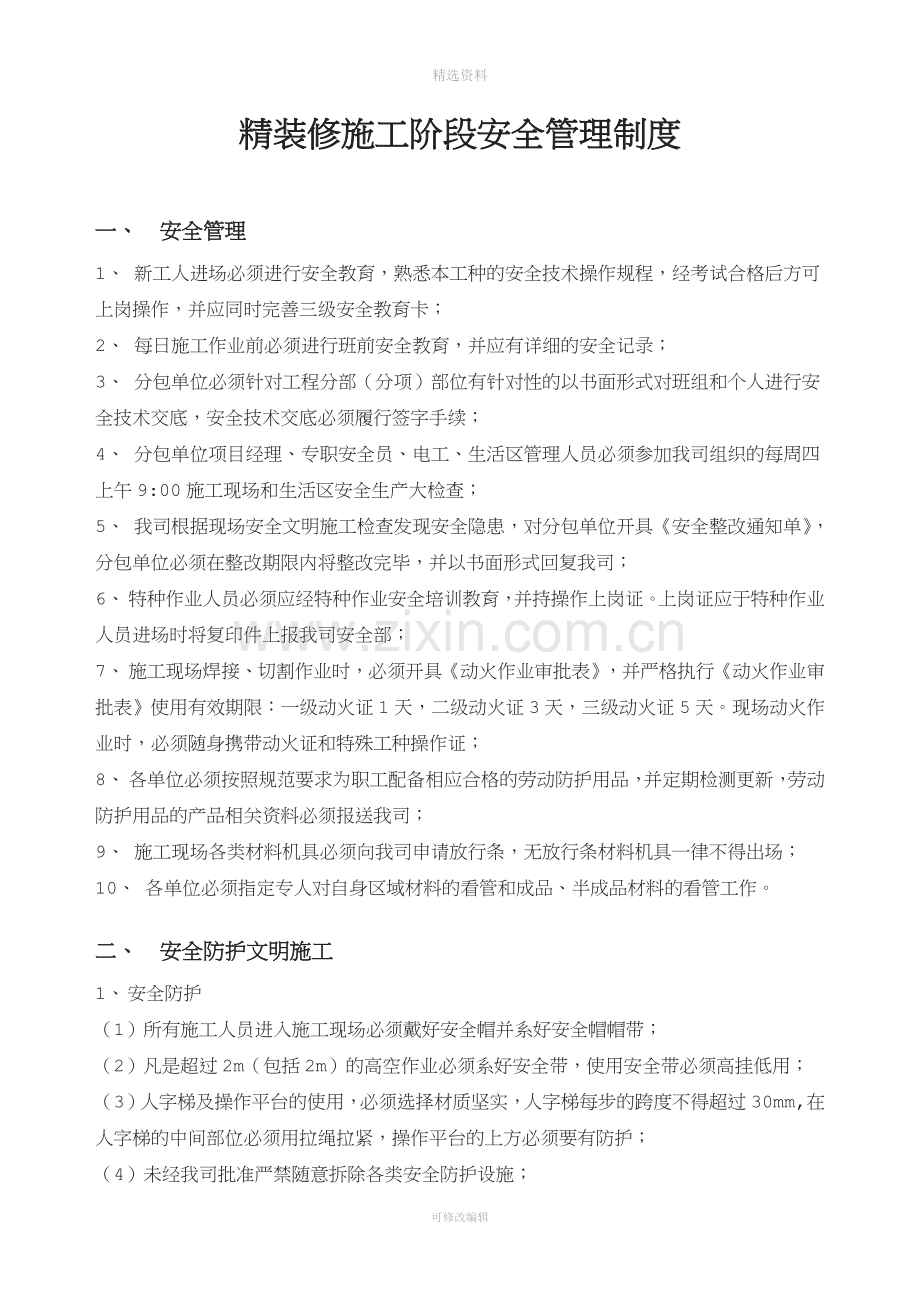 精装修阶段安全管理制度.docx_第1页