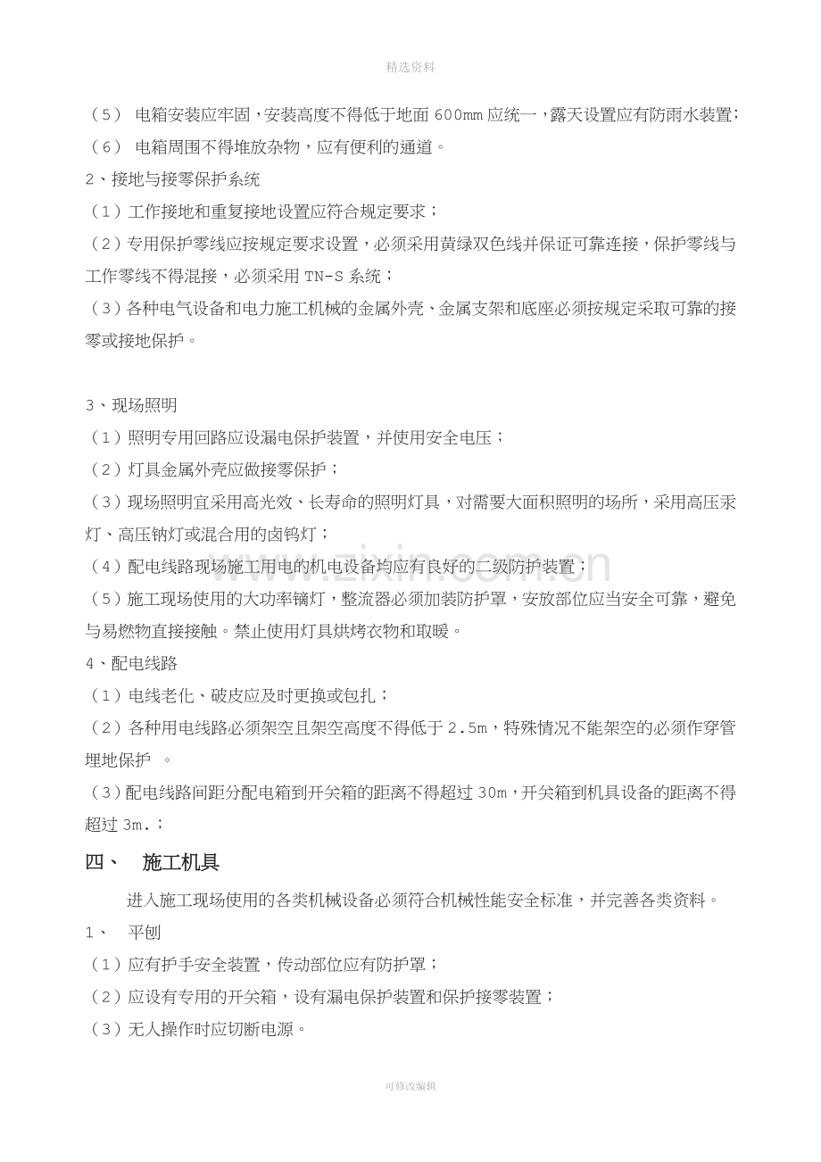 精装修阶段安全管理制度.docx_第3页