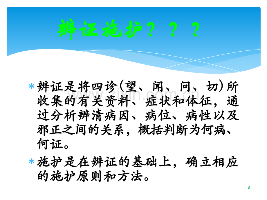 辨证施护的程序和原则-中医药系统知识培训课件ppt课件.ppt_第3页