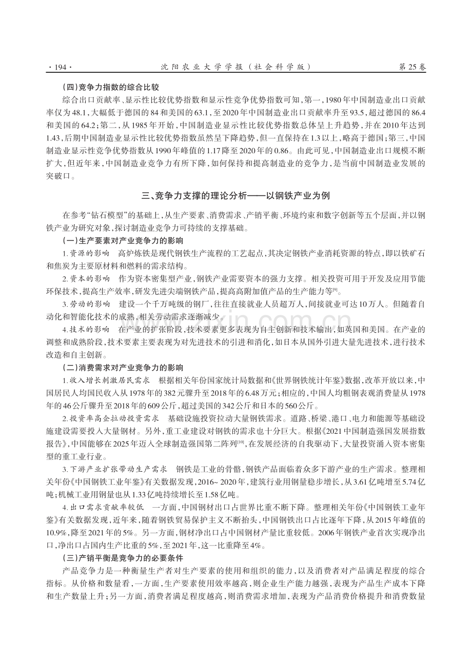 中国制造业国际竞争力可持续性研究.pdf_第3页