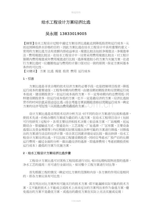 给水工程设计方案经济比选.doc