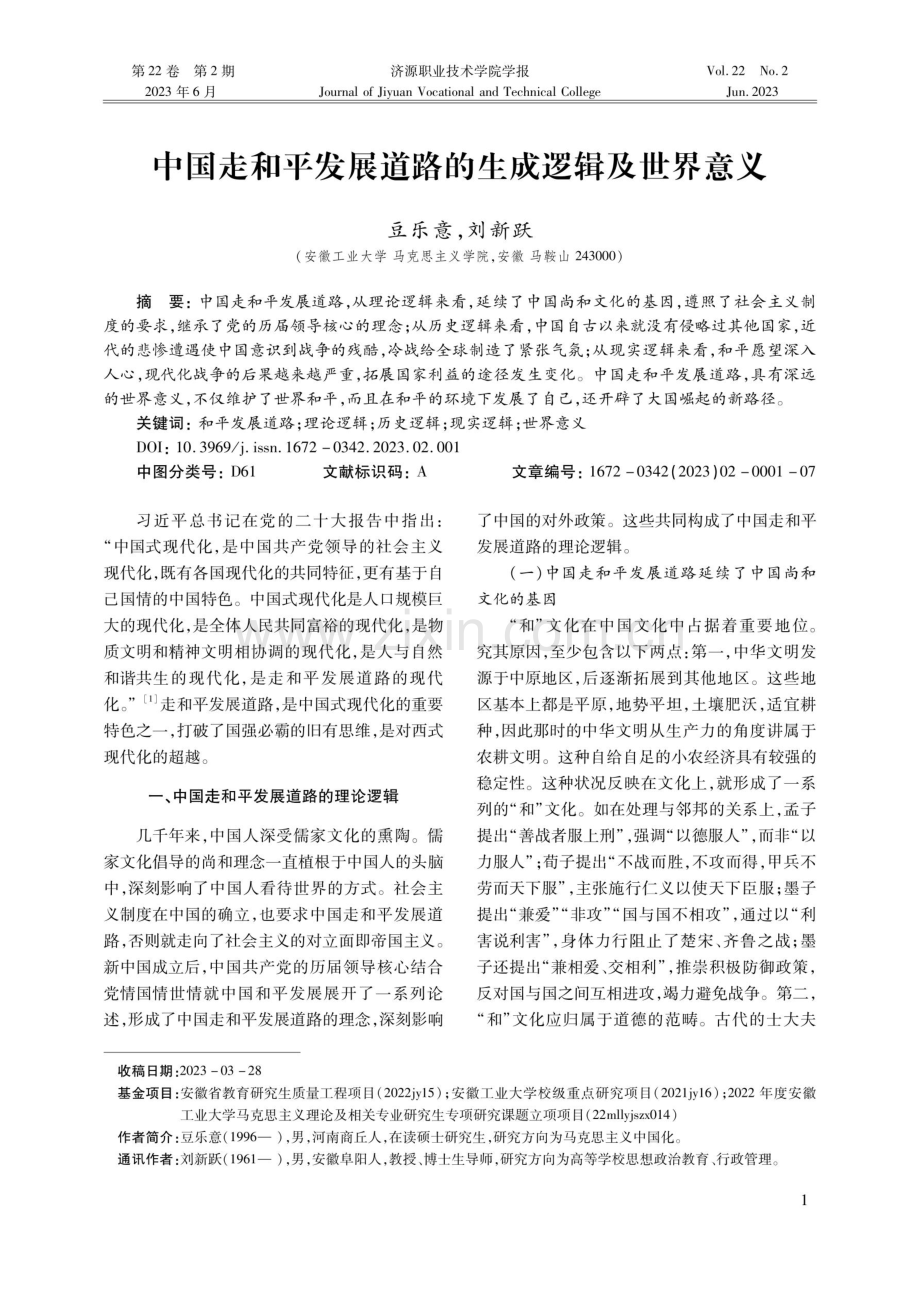 中国走和平发展道路的生成逻辑及世界意义.pdf_第1页