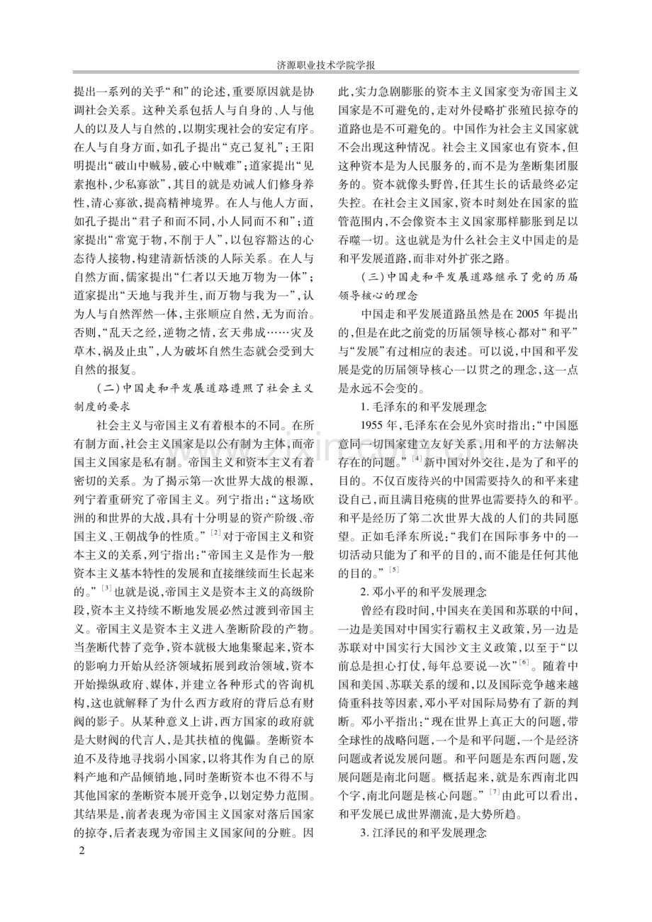 中国走和平发展道路的生成逻辑及世界意义.pdf_第2页