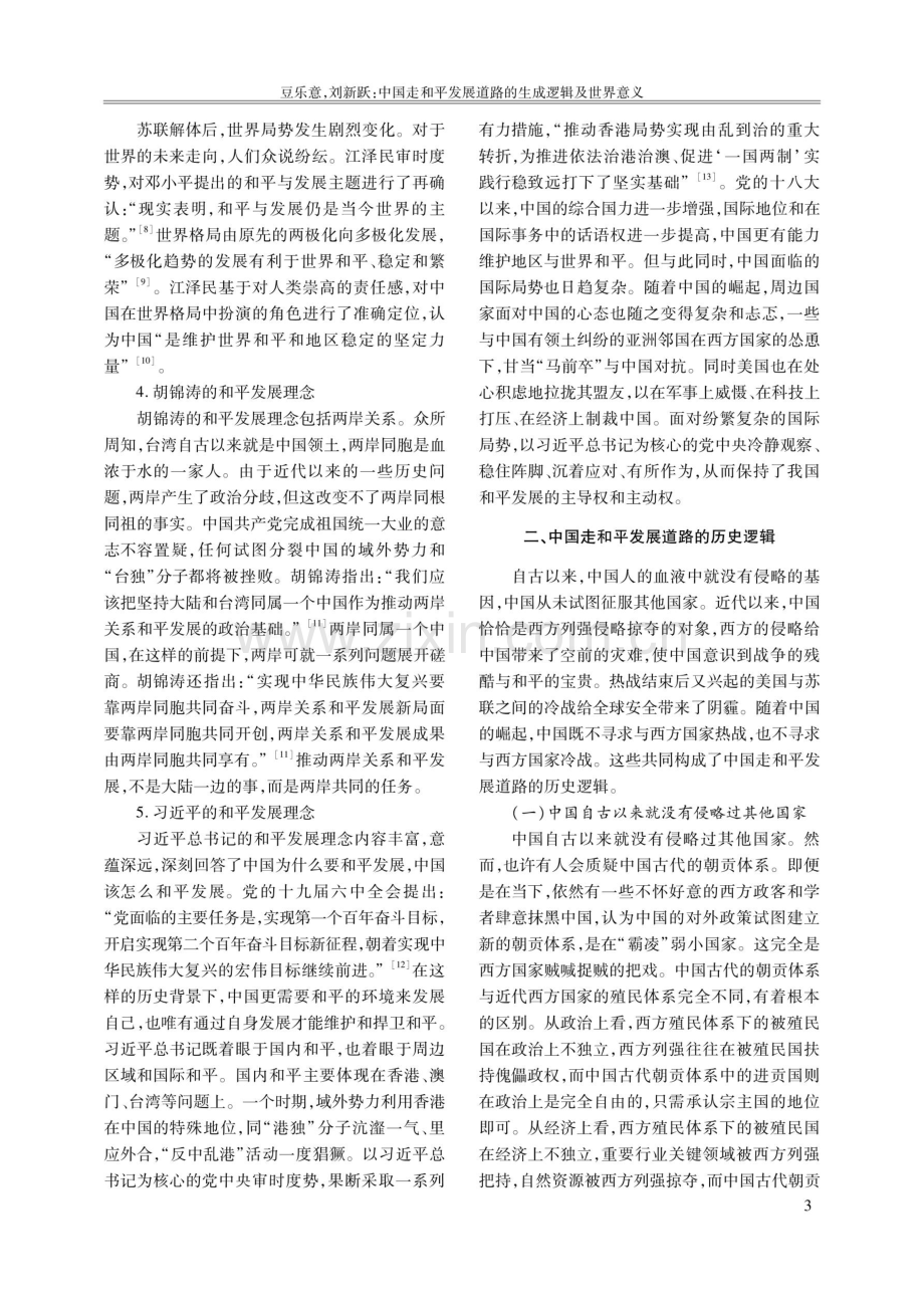 中国走和平发展道路的生成逻辑及世界意义.pdf_第3页