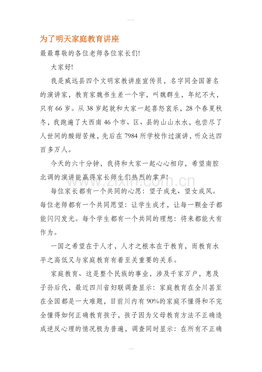 为了明天家庭教育讲座稿.doc_第1页