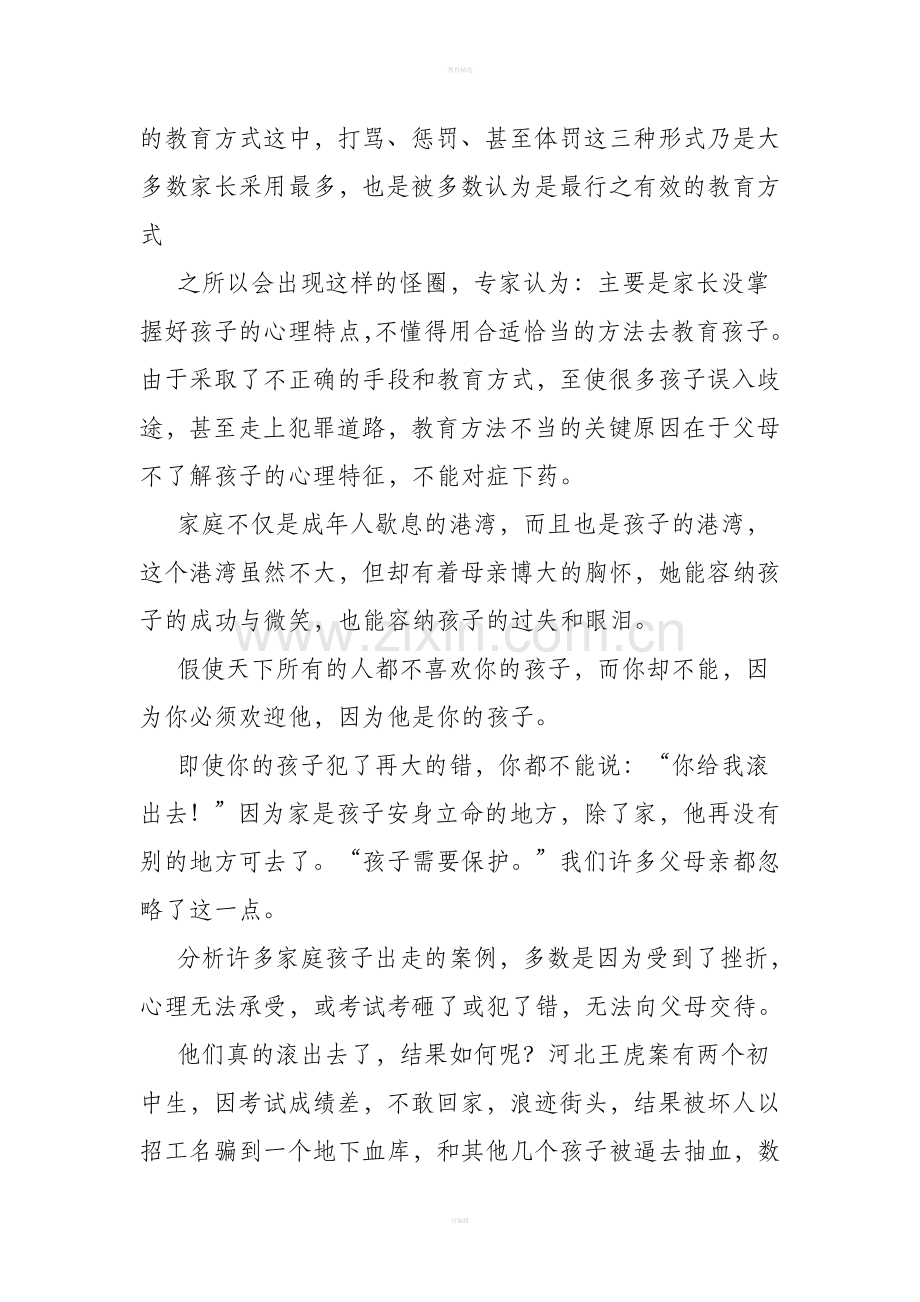 为了明天家庭教育讲座稿.doc_第2页