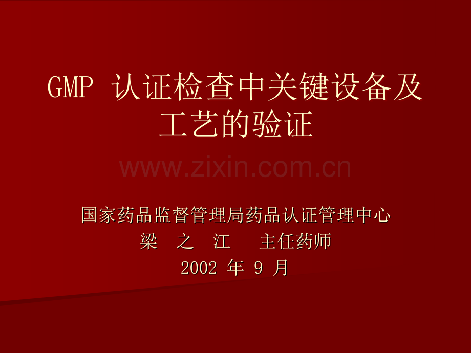 GM认证检查中关键设备及工艺PPT课件.ppt_第1页