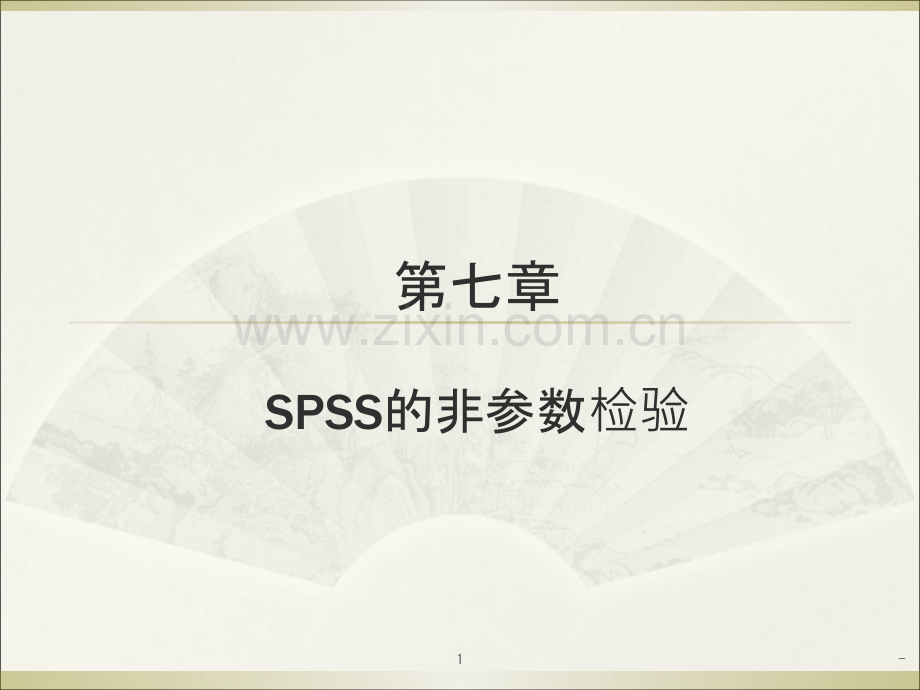 薛薇第四版SPSS第七章PPT课件.ppt_第1页