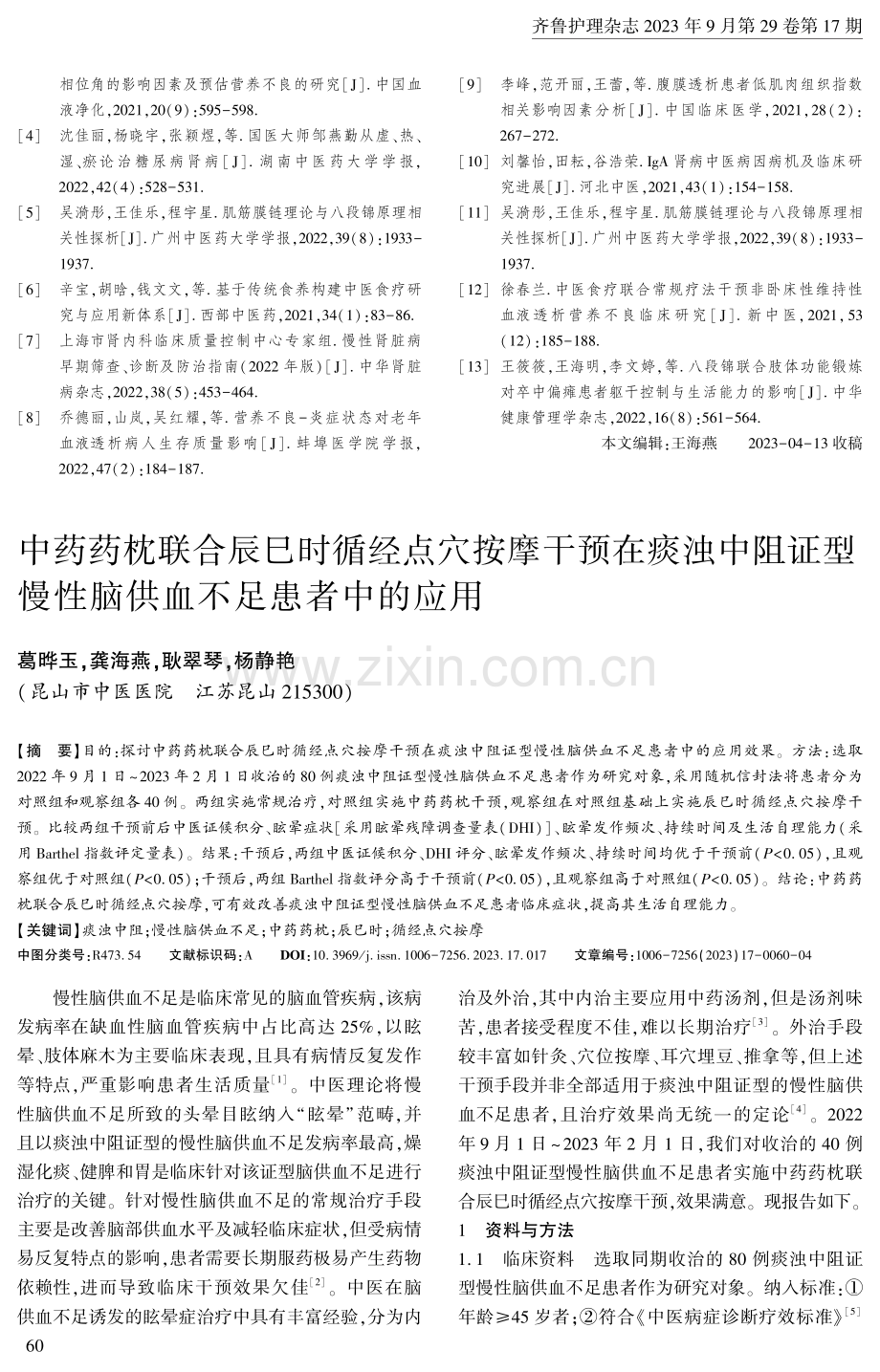 中药药枕联合辰巳时循经点穴按摩干预在痰浊中阻证型慢性脑供血不足患者中的应用.pdf_第1页