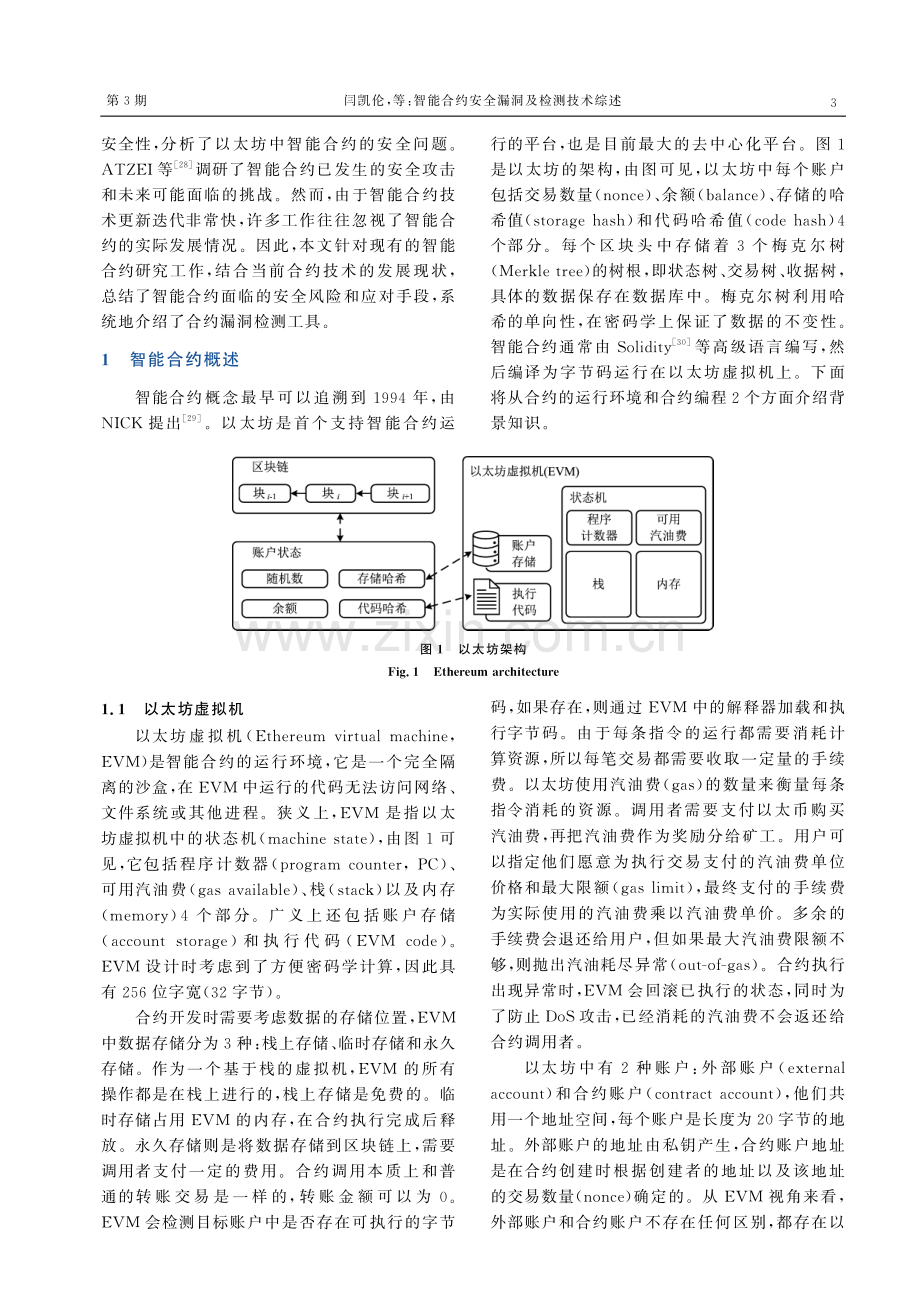 智能合约安全漏洞及检测技术综述.pdf_第3页