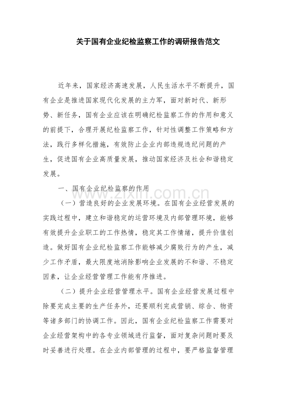 关于国有企业纪检监察工作的调研报告范文.docx_第1页