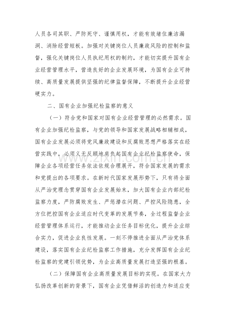 关于国有企业纪检监察工作的调研报告范文.docx_第2页