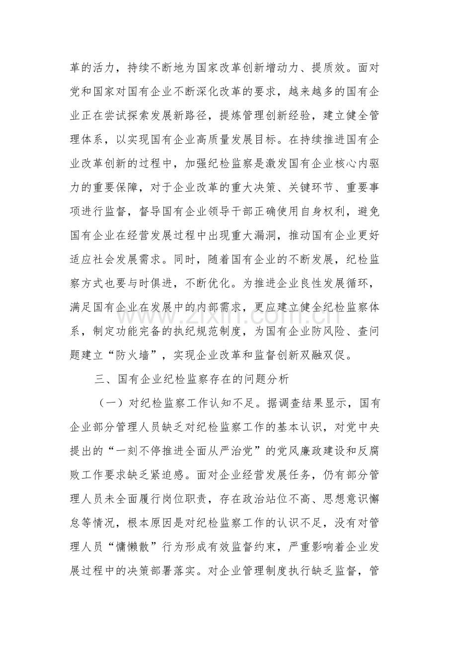 关于国有企业纪检监察工作的调研报告范文.docx_第3页