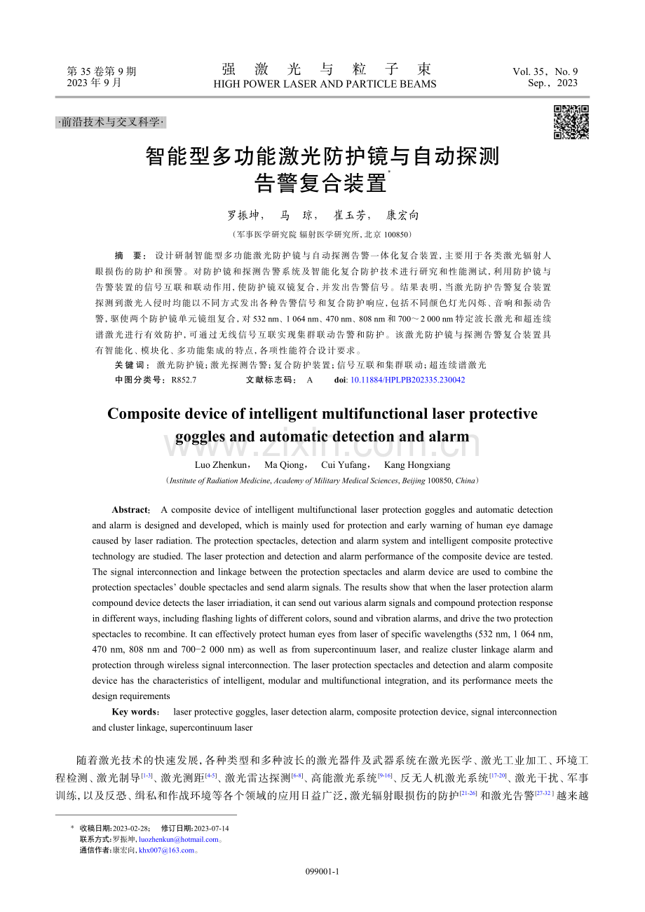 智能型多功能激光防护镜与自动探测告警复合装置.pdf_第1页