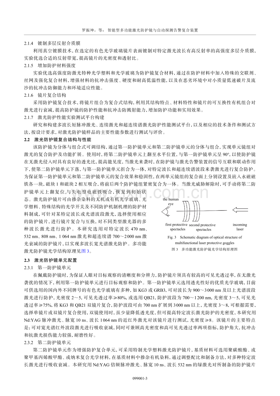 智能型多功能激光防护镜与自动探测告警复合装置.pdf_第3页