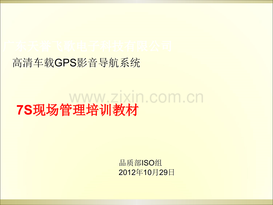 飞歌7S现场管理培训教材.ppt_第1页