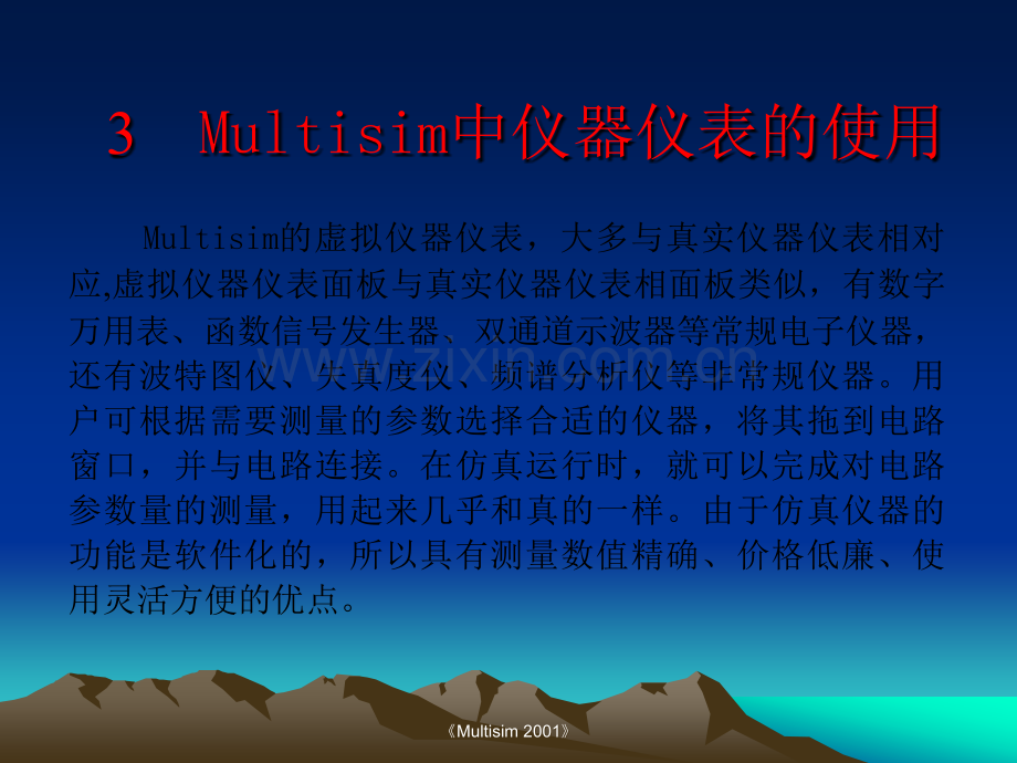 Multisim中仪器仪表的使用.ppt_第1页