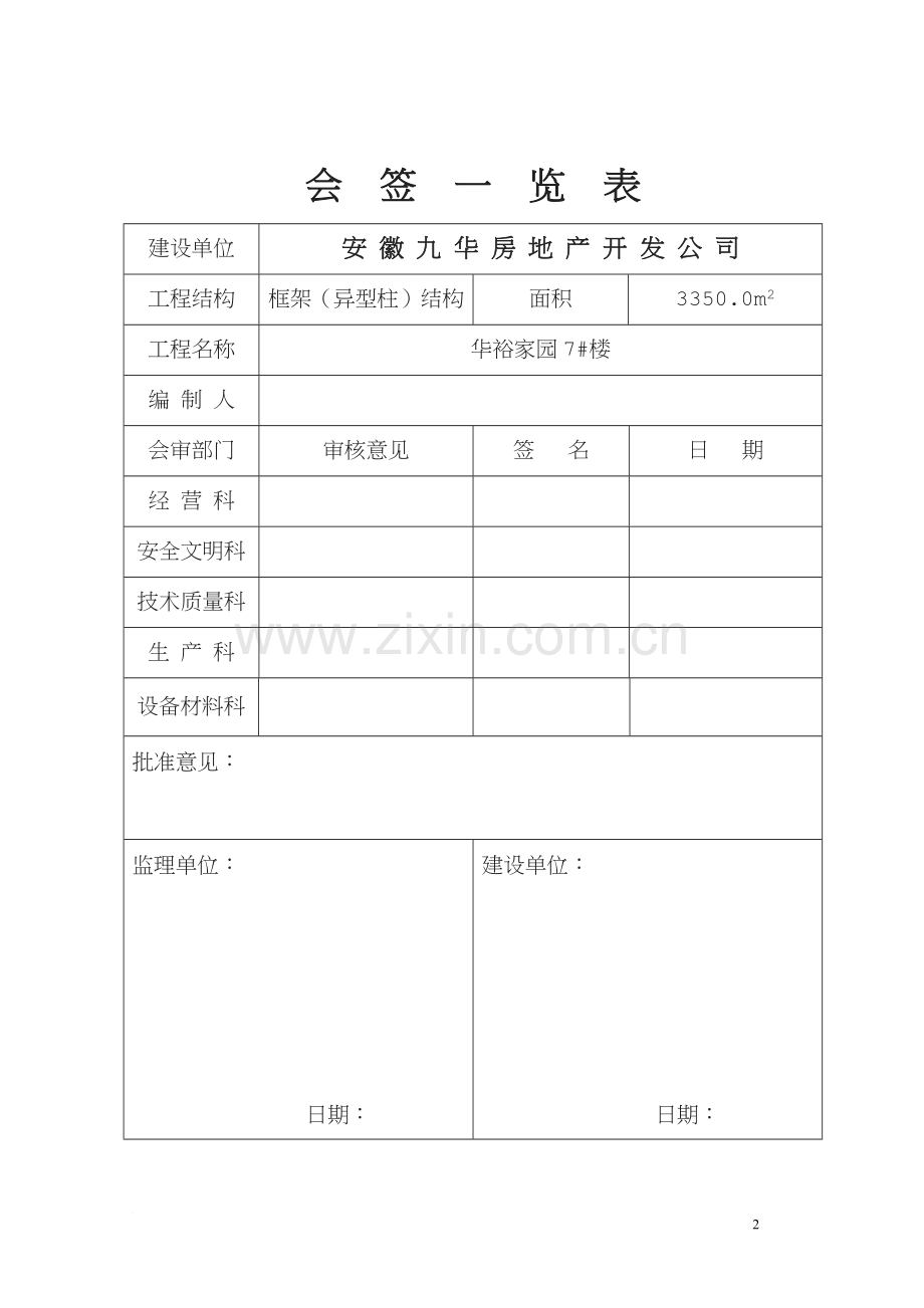 层异形框架住宅楼施工组织设计(1).doc_第2页