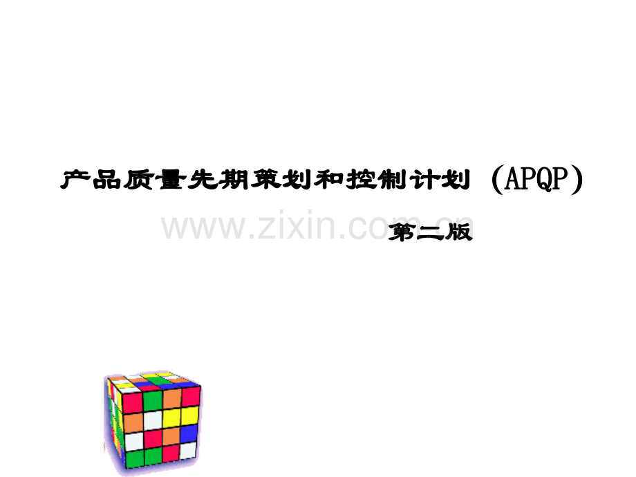 产品质量先期策划和控制计划APQP.ppt_第1页