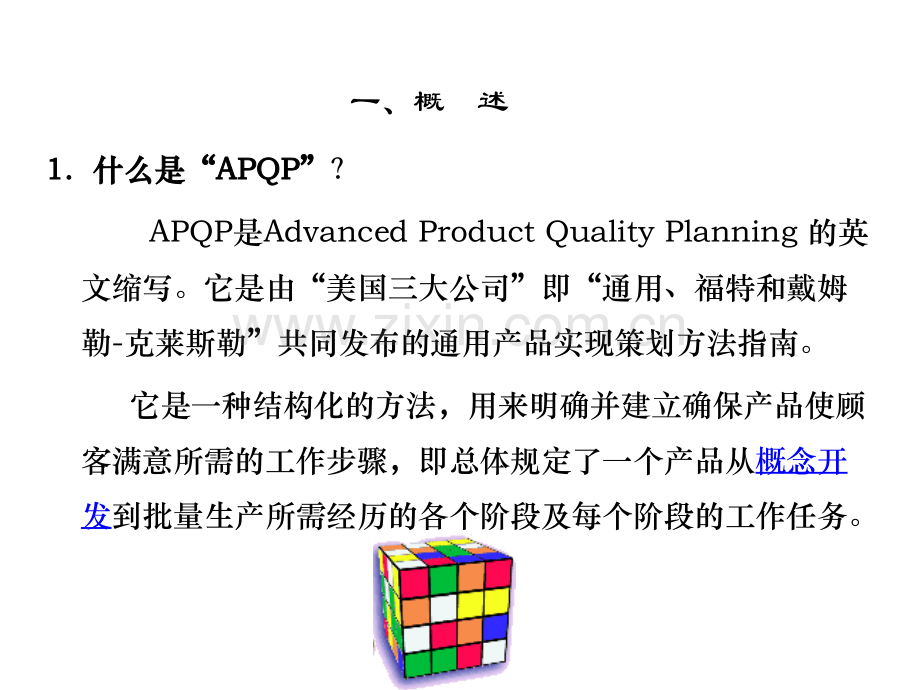 产品质量先期策划和控制计划APQP.ppt_第2页