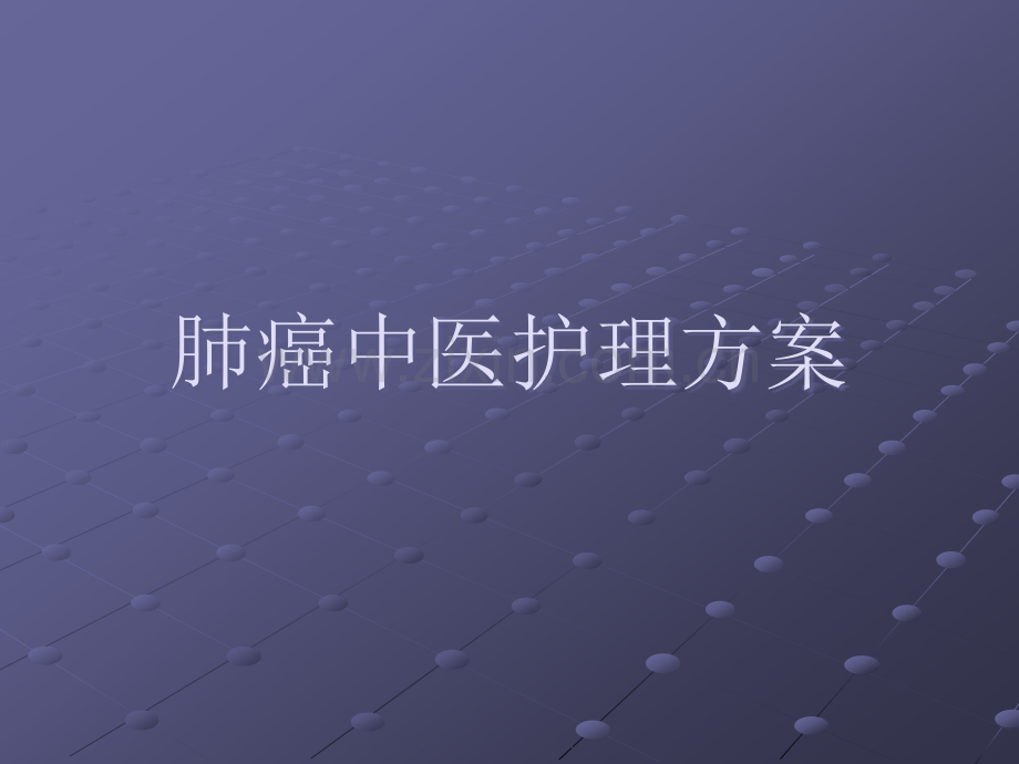 肺癌中医护理方案ppt课件.ppt_第1页