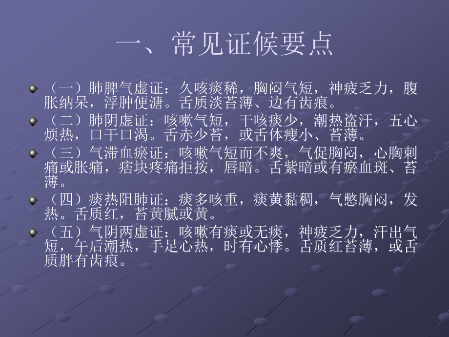 肺癌中医护理方案ppt课件.ppt_第2页