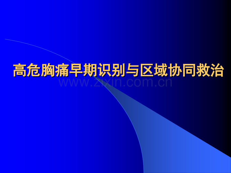 高危胸痛早期识别与区域协同救治ppt课件.pptx_第1页