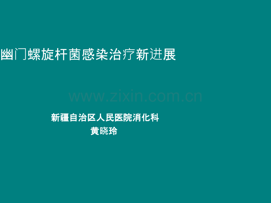 HP的治疗课件分解ppt课件.ppt_第1页