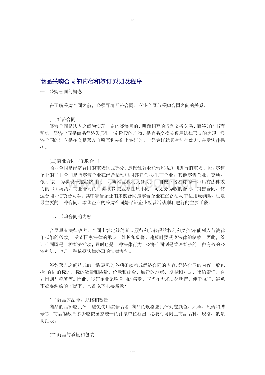 商品采购合同的内容和签订原则及程序.doc_第1页