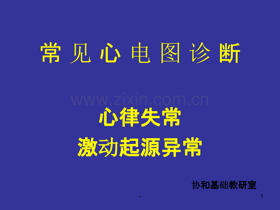 爱爱医资源-心电图详解PPT课件.ppt_第1页