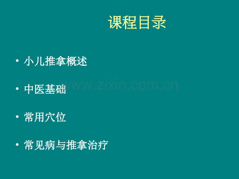 高级小儿推拿职业班培训课件.pptx_第2页