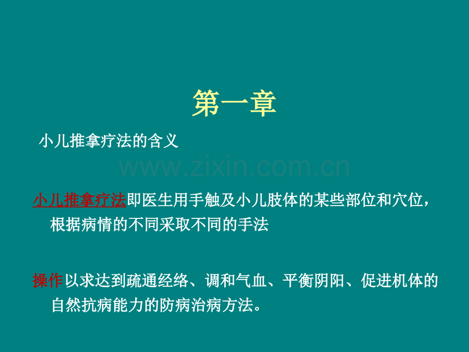 高级小儿推拿职业班培训课件.pptx_第3页