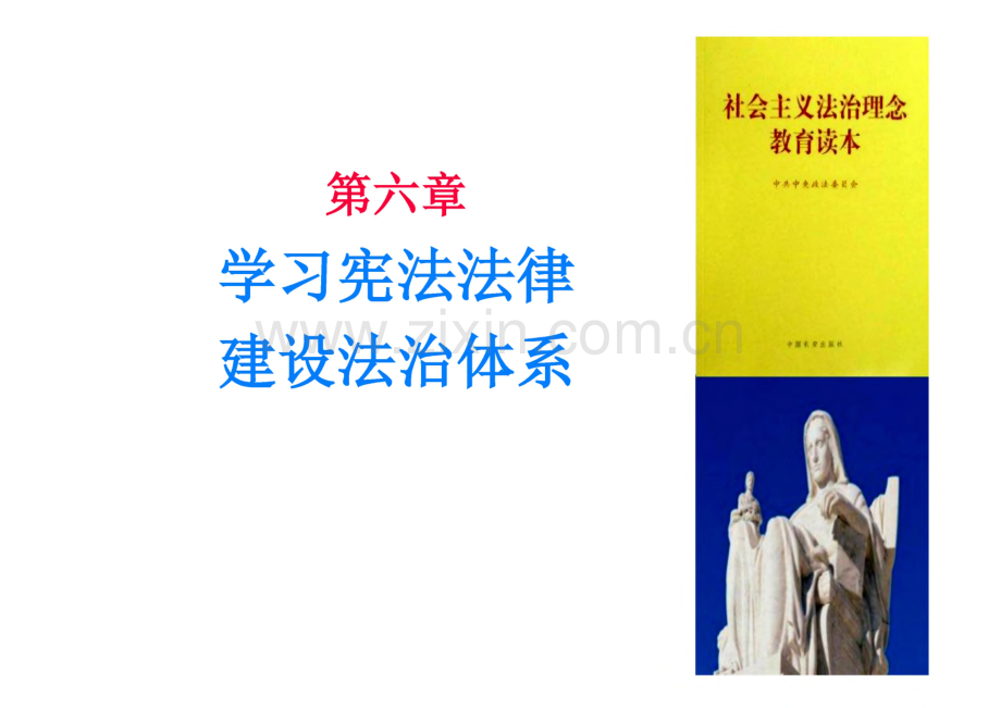 课件-思想道德修养与法律基础 第六章 学习宪法法律 建设法治体系.pdf_第1页