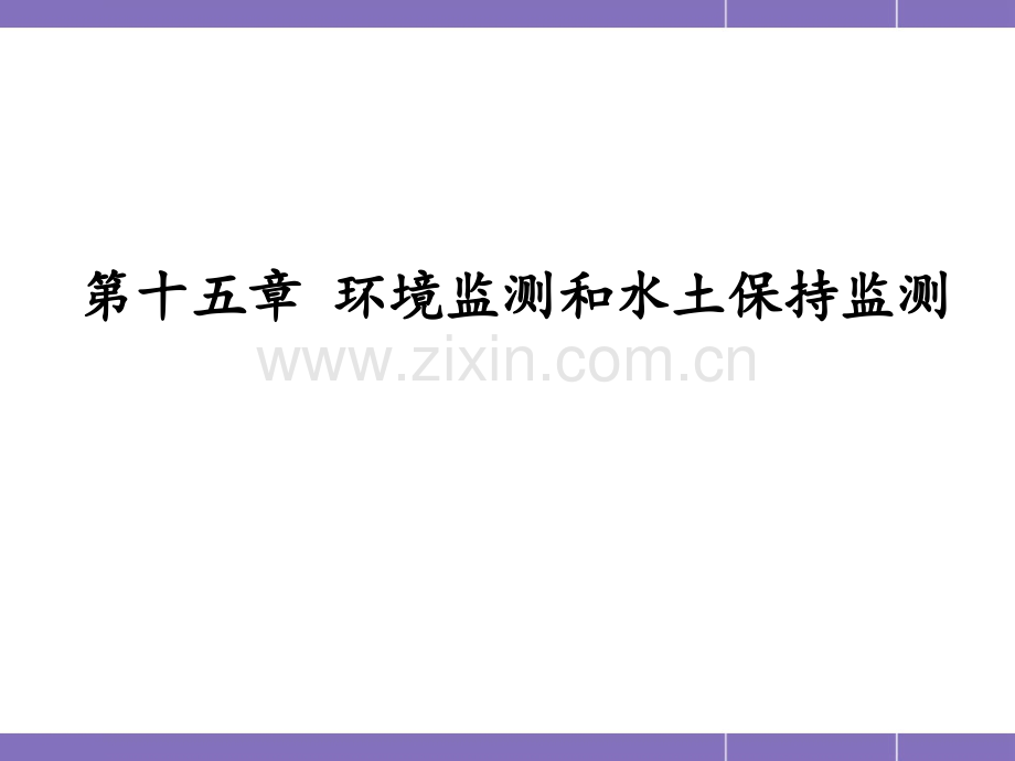 《交通部安全环保工程培训资料》第一篇15PPT课件.ppt_第1页