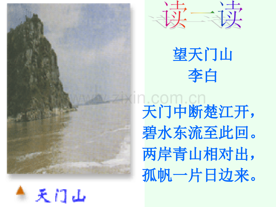 《望天门山》优秀课件PPT.ppt_第2页