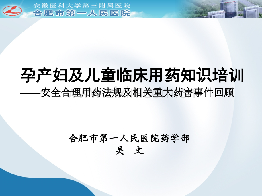 孕产妇及儿童临床用药知识培训PPT课件.ppt_第1页