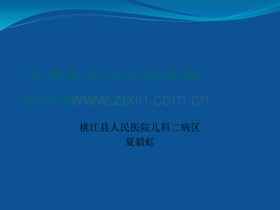 儿童发热出疹性疾病的诊断与治疗.ppt_第1页