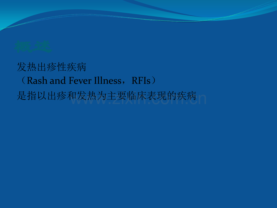 儿童发热出疹性疾病的诊断与治疗.ppt_第2页