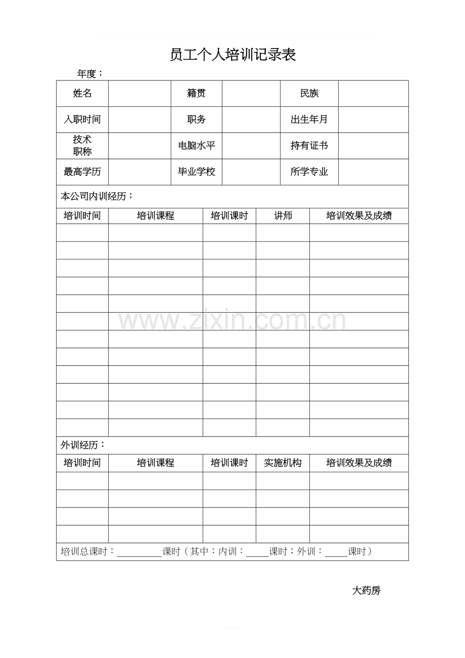 零售药店年度培训记录、资料、计划、测试(最全资料).docx_第2页