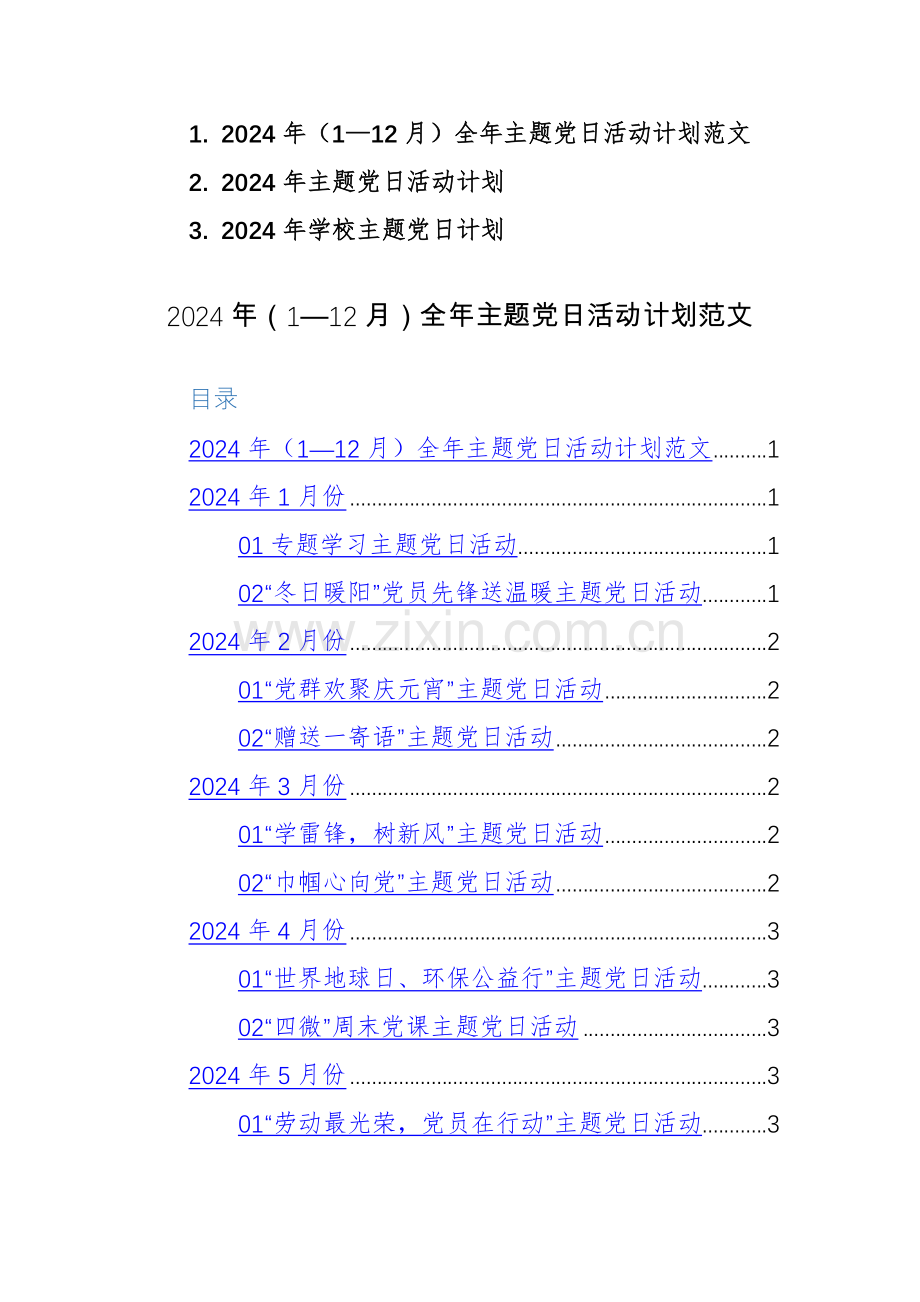 三篇：2024年（1—12月）全年主题党日活动计划范文.docx_第1页