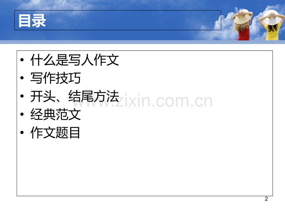 写人作文教案PPT课件.ppt_第2页