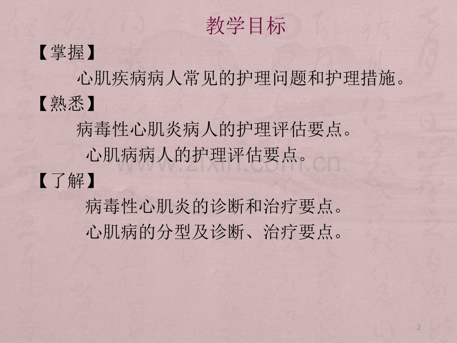 心肌疾病的护理.ppt_第2页