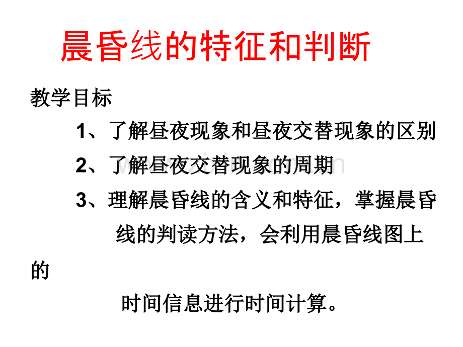 晨昏线的特征和判断.ppt_第2页