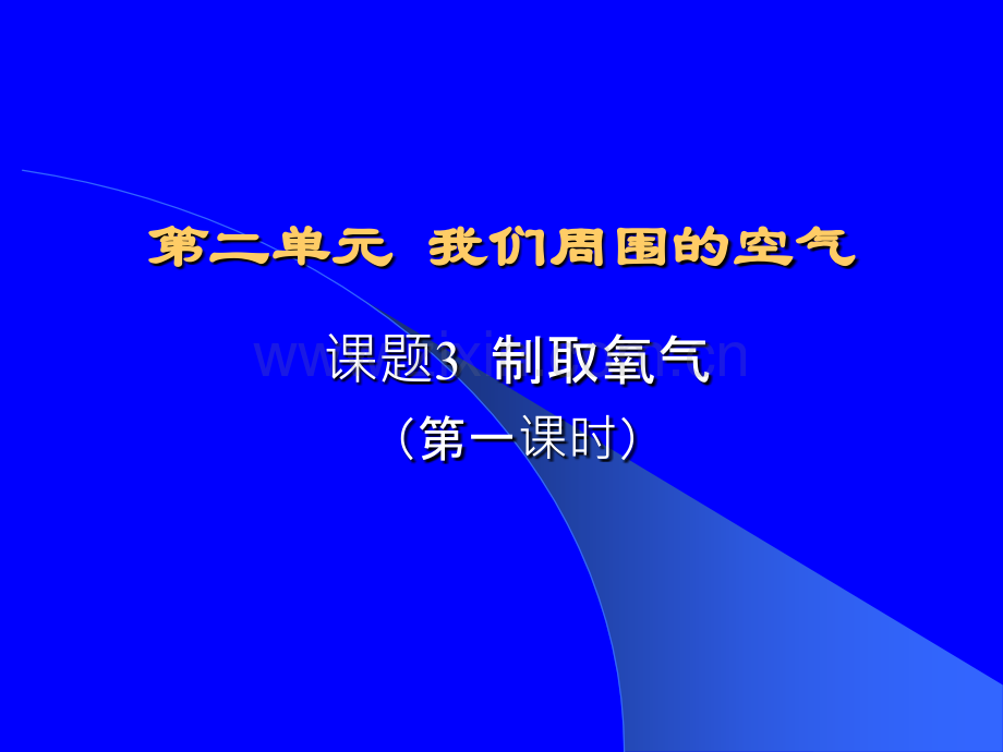 《制取氧气》ppt.ppt_第2页